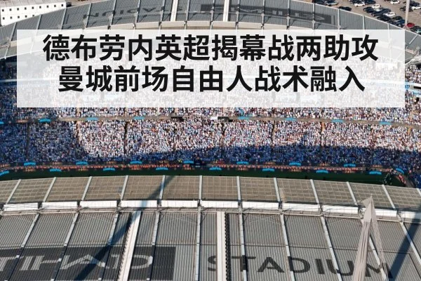 德布劳内英超揭幕战两助攻 曼城前场自由人战术融入 | ayx