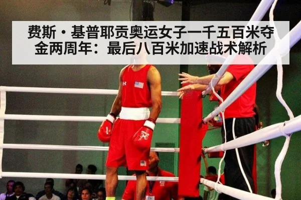 费斯·基普耶贡奥运女子一千五百米夺金两周年：最后八百米加速战术解析