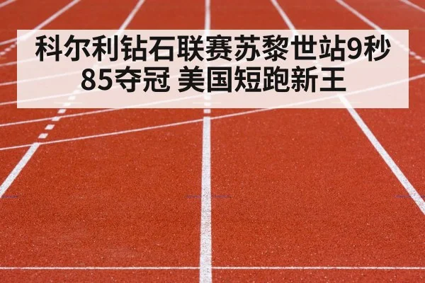科尔利钻石联赛苏黎世站9秒85夺冠 美国短跑新王