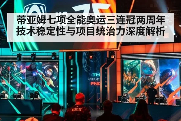 蒂亚姆七项全能奥运三连冠两周年 技术稳定性与项目统治力深度解析