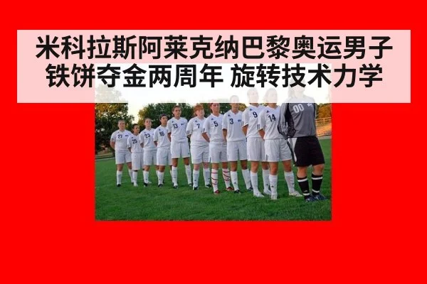 米科拉斯阿莱克纳巴黎奥运男子铁饼夺金两周年 旋转技术力学