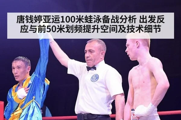 唐钱婷亚运100米蛙泳备战分析 出发反应与前50米划频提升空间及技术细节